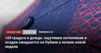 +24 градуса и дождь: ощутимое потепление и осадки ожидаются на Кубани в начале новой недели - kubnews.ru - Краснодарский край