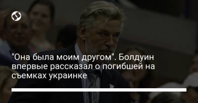 Алек Болдуин - "Она была моим другом". Болдуин впервые рассказал о погибшей на съемках украинке - liga.net - Украина