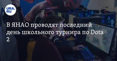 В ЯНАО проводят последний день школьного турнира по Dota 2. Трансляция - ura.news - Ноябрьск - Салехард - окр. Янао