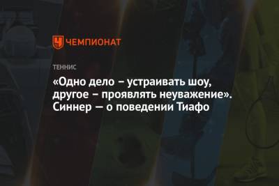 Фрэнсис Тиафо - Янник Синнер - «Одно дело – устраивать шоу, другое – проявлять неуважение». Синнер — о поведении Тиафо - championat.com - Австрия - Вена