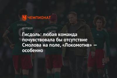 Федор Смолов - Маркус Гисдоль - Гисдоль: любая команда почувствовала бы отсутствие Смолова на поле, «Локомотив» — особенно - championat.com - Нижний Новгород