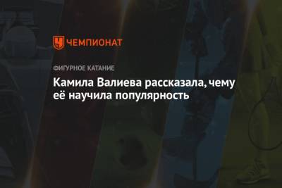 Камила Валиева - Камила Валиева рассказала, чему её научила популярность - championat.com - Россия