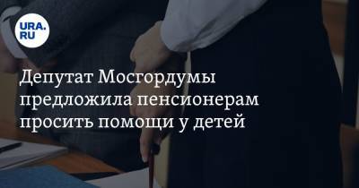 Депутат Мосгордумы предложила пенсионерам просить помощи у детей. «Надо было думать, как жить» - ura.news - Москва - Царьград