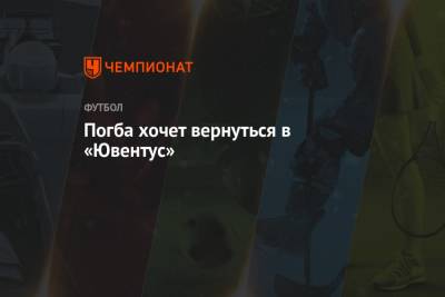 Пол Погба - Погба хочет вернуться в «Ювентус» - championat.com - Англия