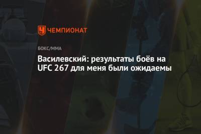 Вячеслав Василевский - Василевский: результаты боёв на UFC 267 для меня были ожидаемы - championat.com - Россия