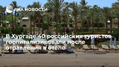 Посольство: 40 россиян госпитализировали после отравления в отеле египетской Хургады - ria.ru - Россия - Египет - Каир