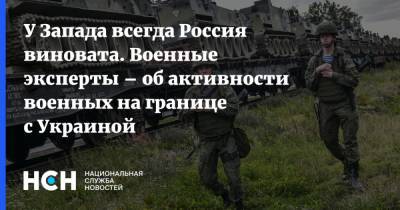 Сергей Шойгу - У Запада всегда Россия виновата. Военные эксперты – об активности военных на границе с Украиной - nsn.fm - Россия - США - Украина - Washington - Запад