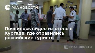 Появилось видео из отеля в египетской Хургаде, где отравились 40 российских туристов - ria.ru - Москва - Египет - респ. Татарстан
