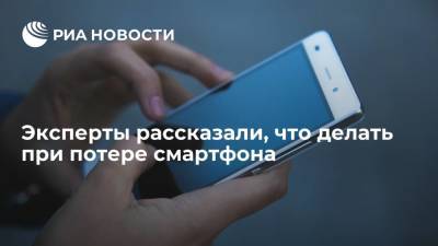 Эксперты в сфере инфобезопасности рассказали, что делать при потере смартфона - ria.ru - Москва - Россия