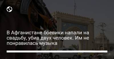 В Афганистане боевики напали на свадьбу, убив двух человек. Им не понравилась музыка - liga.net - Украина - Афганистан