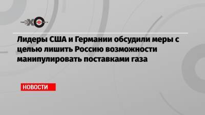 Ангела Меркель - Джо Байден - Лидеры США и Германии обсудили меры с целью лишить Россию возможности манипулировать поставками газа - echo.msk.ru - Москва - Россия - США - Украина - Киев - Вашингтон - Германия - Берлин - Рим
