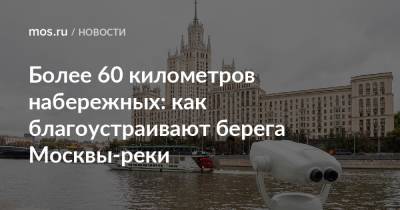 Более 60 километров набережных: как благоустраивают берега Москвы-реки - mos.ru - Москва - Благоустройство