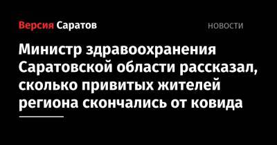 Олег Костин - Министр здравоохранения Саратовской области рассказал, сколько привитых жителей региона скончались от ковида - nversia.ru - Саратовская обл.