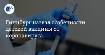 Александр Гинцбург - Гинцбург назвал особенности детской вакцины от коронавируса - ura.news - Россия