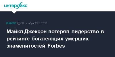 Майкл Джексон - Тимоти Шалам - Роальд Даль - Майкл Джексон потерял лидерство в рейтинге богатеющих умерших знаменитостей Forbes - interfax.ru - Москва