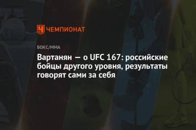 Эдуард Вартанян - Айгуль Силкина - Вартанян — о UFC 167: российские бойцы другого уровня, результаты говорят сами за себя - championat.com - Россия