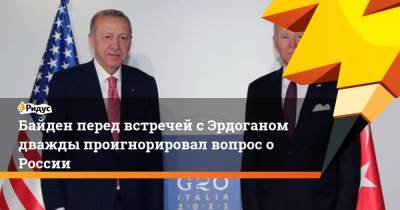 Тайип Эрдоган - Джо Байден - Байден перед встречей с Эрдоганом дважды проигнорировал вопрос о России - ridus.ru - Россия - США - Вашингтон - Турция - Анкара - Рим