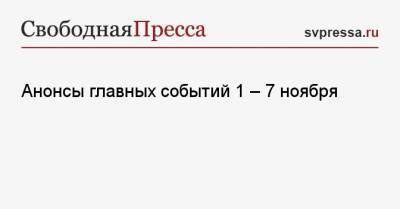 Владимир Путин - Ангела Меркель - Анонсы главных событий 1 — 7 ноября - svpressa.ru - Россия - Шотландия