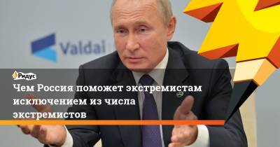 Владимир Путин - Чем Россия поможет экстремистам исключением из числа экстремистов - ridus.ru - Москва - Россия - Афганистан