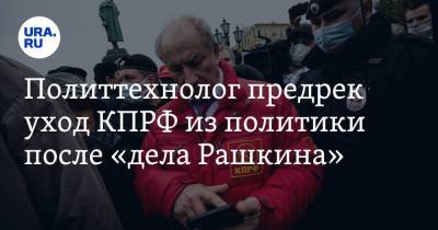 Станислав Белковский - Валерий Рашкин - Политтехнолог предрек уход КПРФ из политики после «дела Рашкина» - ura.news - Москва - Россия
