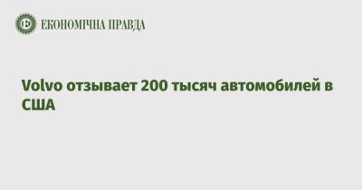 Volvo отзывает 200 тысяч автомобилей в США - epravda.com.ua - США - Украина