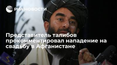 Афганистан - Муджахид: напавшие на свадьбу в Афганистане прикрылись "Талибаном" в личных целях - ria.ru - Afghanistan - провинция Нангархар - Талибан