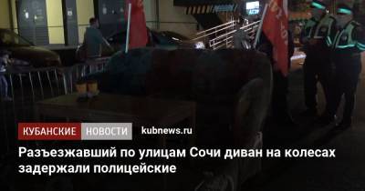 Разъезжавший по улицам Сочи диван на колесах задержали полицейские - kubnews.ru - Сочи - Краснодарский край