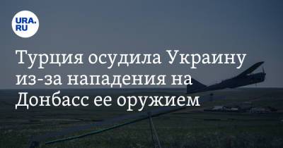 Мевлют Чавушоглу - Турция осудила Украину из-за нападения на Донбасс ее оружием - ura.news - Москва - Россия - Украина - Киев - Турция