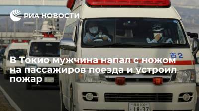 В Токио не менее 15 человек пострадали при нападении в поезде - ria.ru - Токио - Япония