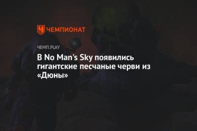 В No Man's Sky появились гигантские песчаные черви из «Дюны» - championat.com