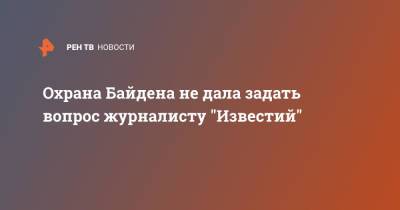 Виктор Синеок - Джо Байден - Охрана Байдена не дала задать вопрос журналисту "Известий" - ren.tv - США - Украина - Рим