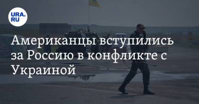 Американцы вступились за Россию в конфликте с Украиной - ura.news - Россия - США - Украина - Киев - Washington - Washington