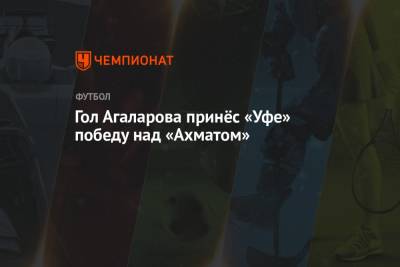 Гамид Агаларов - Алексей Амелин - Гол Агаларова принёс «Уфе» победу над «Ахматом» - championat.com - Тула - Уфа