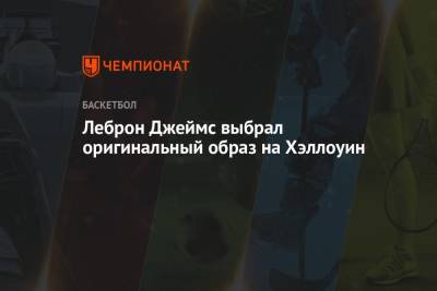 Джеймс Леброн - Леброн Джеймс выбрал оригинальный образ на Хэллоуин - championat.com - Лос-Анджелес