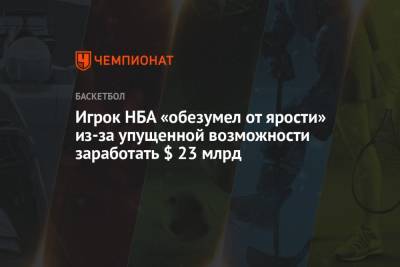 Игрок НБА «обезумел от ярости» из-за упущенной возможности заработать $ 23 млрд - championat.com - Юта - Сакраменто