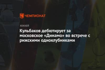 Кульбаков дебютирует за московское «Динамо» во встрече с рижскими одноклубниками - championat.com - Москва - Рига