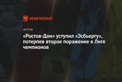 «Ростов-Дон» уступил «Эсбьергу», потерпев второе поражение в Лиге чемпионов - championat.com