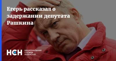Валерий Рашкин - Егерь рассказал о задержании депутата Рашкина - nsn.fm - Россия - Саратов