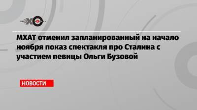 Ольга Бузова - Владимир Кехман - МХАТ отменил запланированный на начало ноября показ спектакля про Сталина с участием певицы Ольги Бузовой - echo.msk.ru