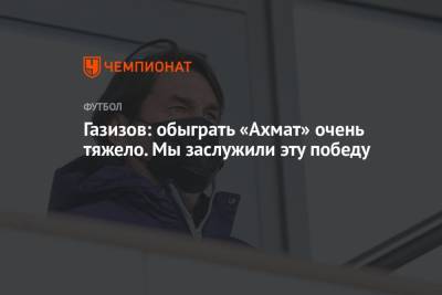 Андрей Панков - Шамиль Газизов - Гамид Агаларов - Газизов: обыграть «Ахмат» очень тяжело. Мы заслужили эту победу - championat.com - Уфа