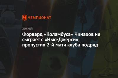 Егор Чинахов - Форвард «Коламбуса» Чинахов не сыграет с «Нью-Джерси», пропустив 2-й матч клуба подряд - championat.com - Россия - шт.Нью-Джерси - Омск