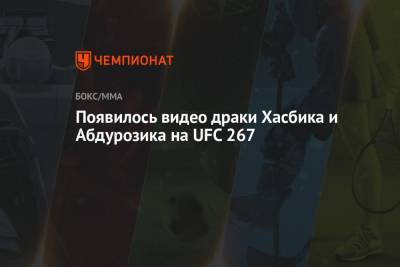 Виталий Милонов - Хасбулла Магомедов - Появилось видео драки Хасбика и Абдурозика на UFC 267 - championat.com - Россия