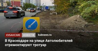 В Краснодаре на улице Автолюбителей отремонтируют тротуар - kubnews.ru - Краснодарский край - Краснодар