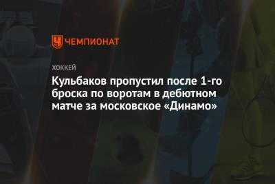 Кульбаков пропустил после 1-го броска по воротам в дебютном матче за московское «Динамо» - championat.com - Москва - Белоруссия - Рига