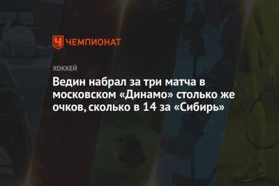 Станислав Галиев - Вячеслав Войнов - Ведин набрал за три матча в московском «Динамо» столько же очков, сколько в 14 за «Сибирь» - championat.com - Москва - Швеция - Рига