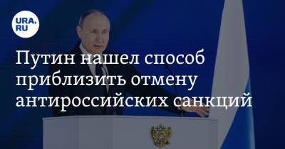 Владимир Путин - Владимир Андреев - Путин нашел способ приблизить отмену антироссийских санкций - ura.news - Россия