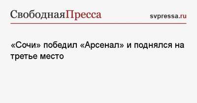 Владимир Федотов - Валерий Газзаев - «Сочи» победил «Арсенал» и поднялся на третье место - svpressa.ru - Москва - Россия - Сочи - Тула - Уфа