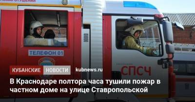 В Краснодаре полтора часа тушили пожар в частном доме на улице Ставропольской - kubnews.ru - Краснодарский край - Краснодар