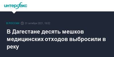 В Дагестане десять мешков медицинских отходов выбросили в реку - interfax.ru - Москва - респ. Дагестан