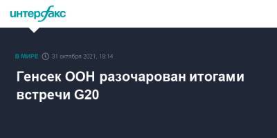 Антониу Гутерриш - Генсек ООН разочарован итогами встречи G20 - interfax.ru - Москва - Рим